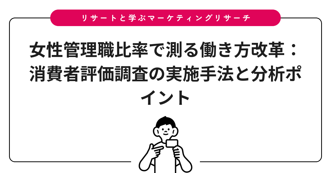 女性管理職比率で測る働き方改革:消費者評価調査の実施手法と分析ポイント