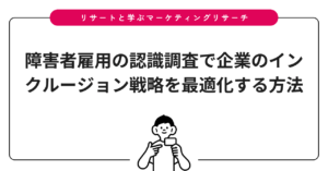 障害者雇用の認識調査で企業のインクルージョン戦略を最適化する方法