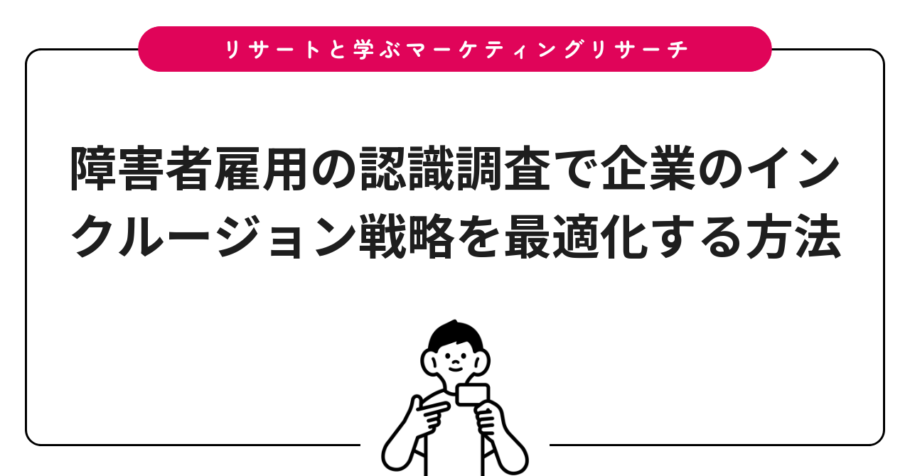 障害者雇用の認識調査で企業のインクルージョン戦略を最適化する方法