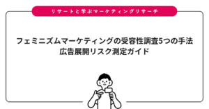 フェミニズムマーケティングの受容性調査5つの手法｜広告展開リスク測定ガイド