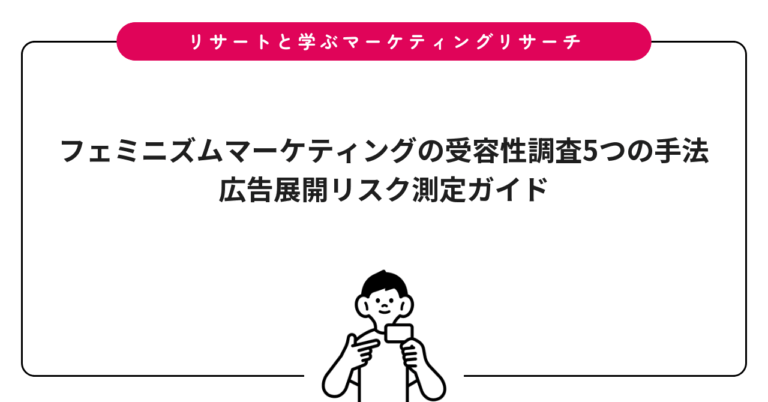 フェミニズムマーケティングの受容性調査5つの手法｜広告展開リスク測定ガイド