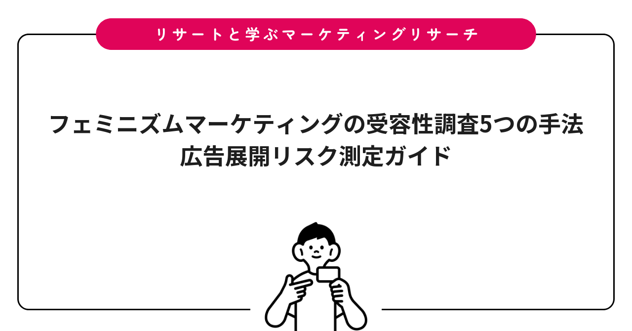 フェミニズムマーケティングの受容性調査5つの手法|広告展開リスク測定ガイド