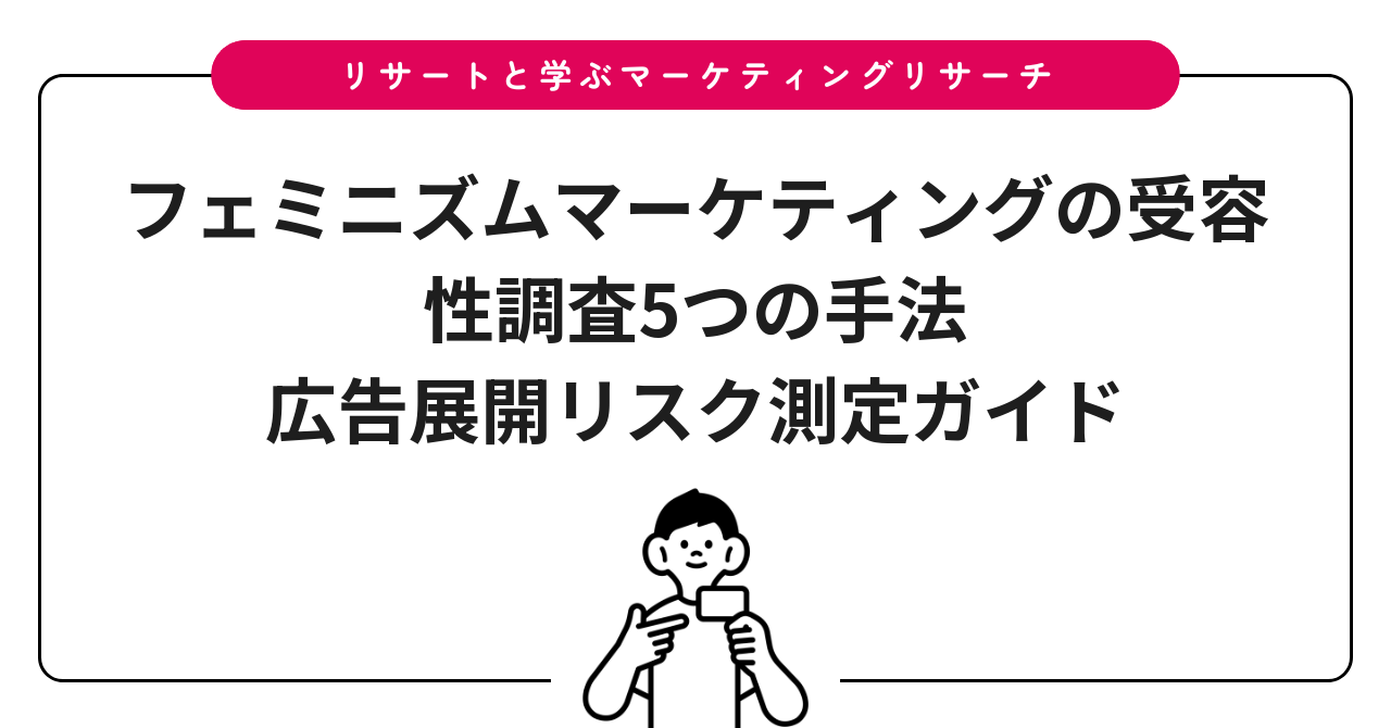 フェミニズムマーケティングの受容性調査5つの手法|広告展開リスク測定ガイド