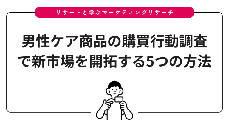 男性ケア商品の購買行動調査で新市場を開拓する5つの方法