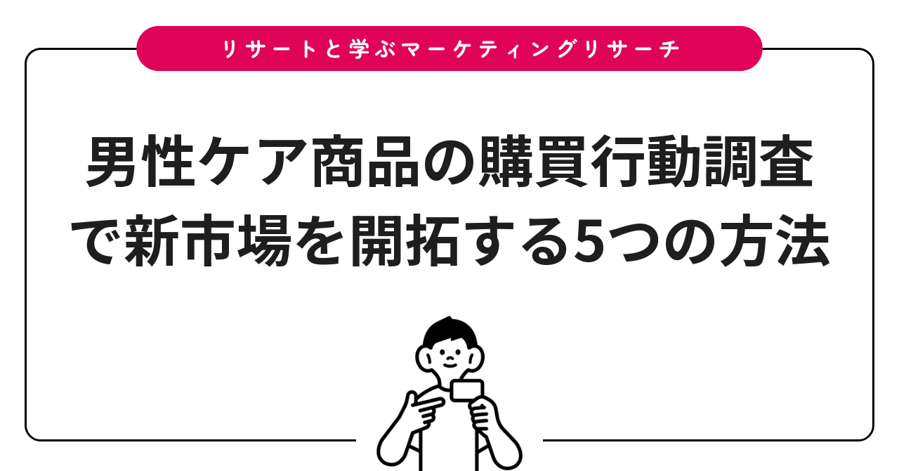 男性ケア商品の購買行動調査で新市場を開拓する5つの方法