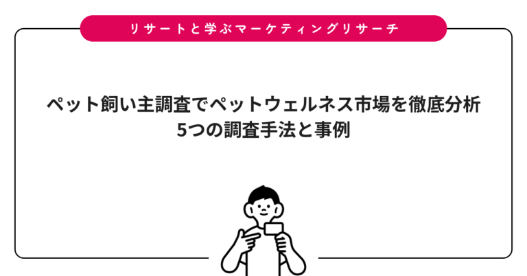 ペット飼い主調査でペットウェルネス市場を徹底分析｜5つの調査手法と事例