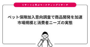 ペット保険加入意向調査で商品開発を加速｜市場規模と消費者ニーズの実態