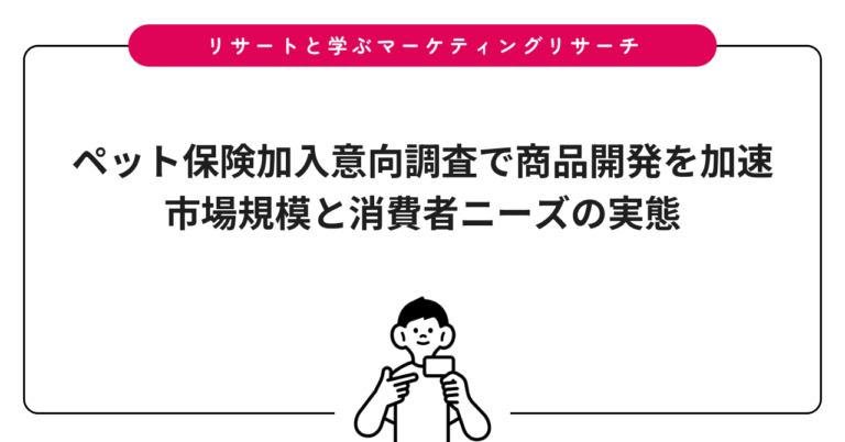 ペット保険加入意向調査で商品開発を加速｜市場規模と消費者ニーズの実態