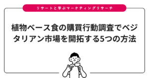 植物ベース食の購買行動調査でベジタリアン市場を開拓する5つの方法
