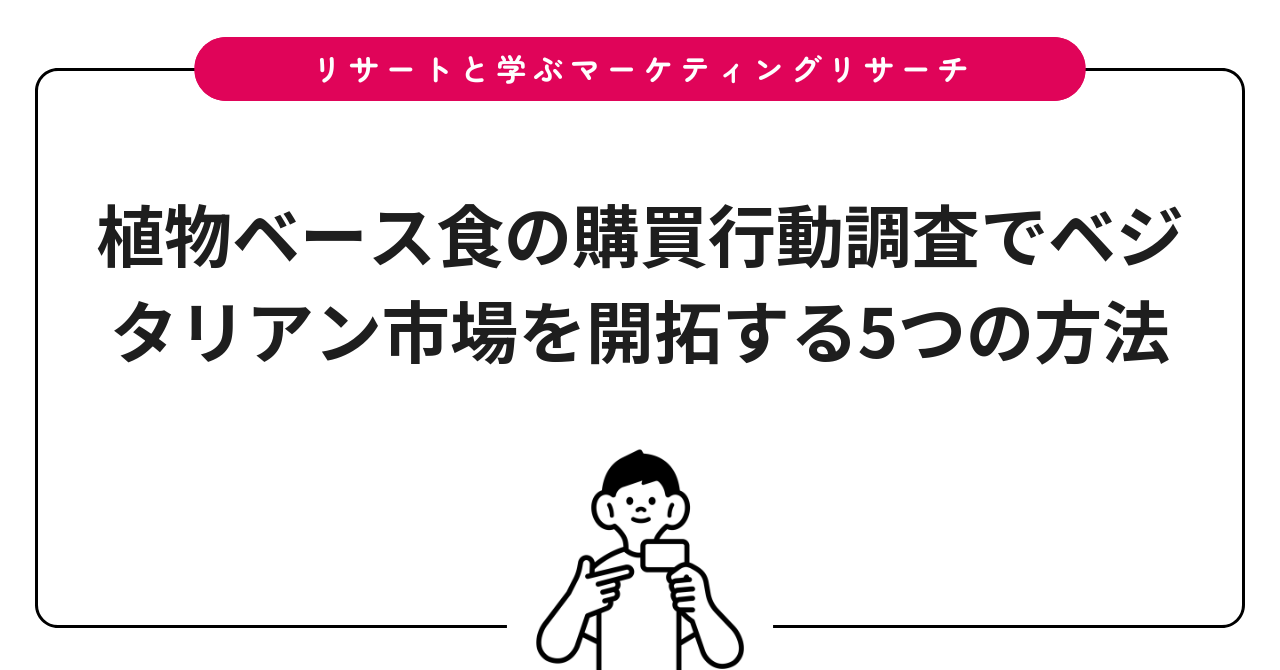 植物ベース食の購買行動調査でベジタリアン市場を開拓する5つの方法