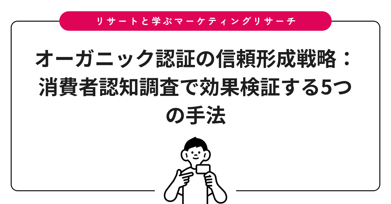 オーガニック認証の信頼形成戦略:消費者認知調査で効果検証する5つの手法