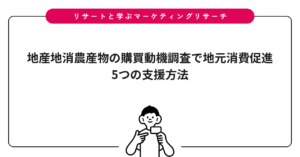 地産地消農産物の購買動機調査で地元消費促進｜5つの支援方法