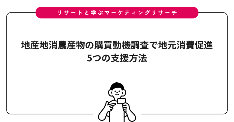 地産地消農産物の購買動機調査で地元消費促進｜5つの支援方法
