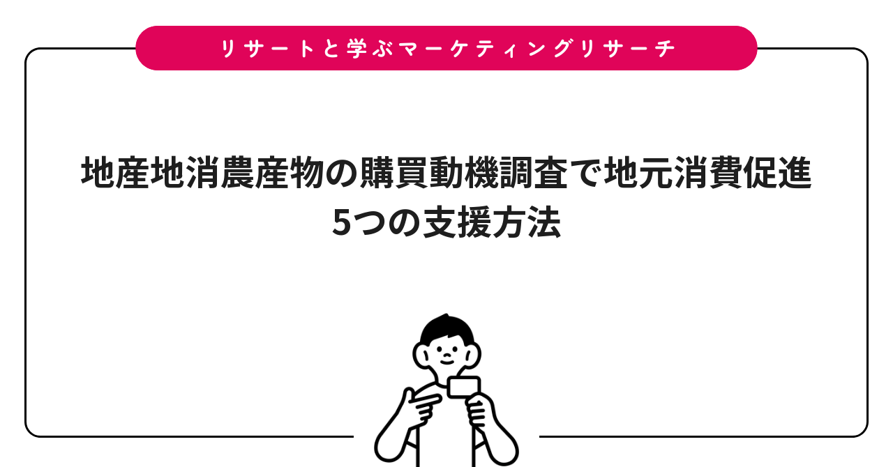 地産地消農産物の購買動機調査で地元消費促進｜5つの支援方法