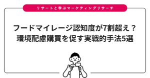 フードマイレージ認知度が7割超え？環境配慮購買を促す実戦的手法5選