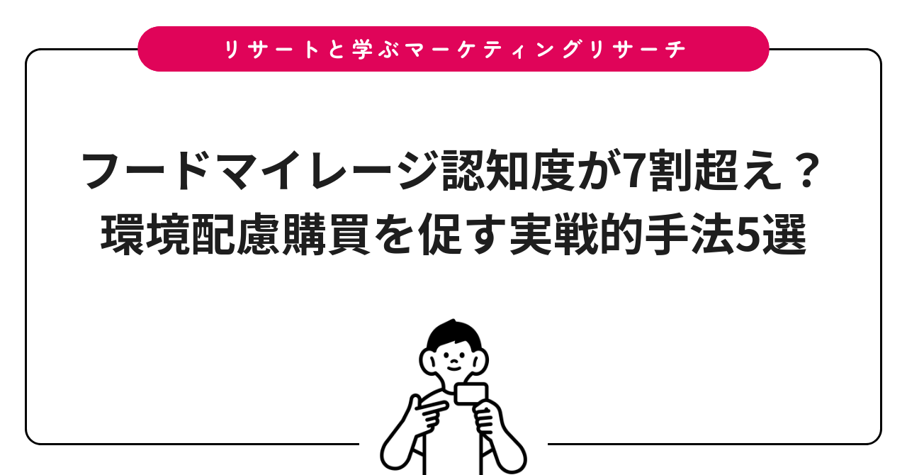 フードマイレージ認知度が7割超え?環境配慮購買を促す実戦的手法5選