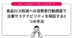 食品ロス削減への消費者行動調査で企業サステナビリティを検証する3つの手法