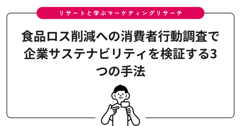 食品ロス削減への消費者行動調査で企業サステナビリティを検証する3つの手法