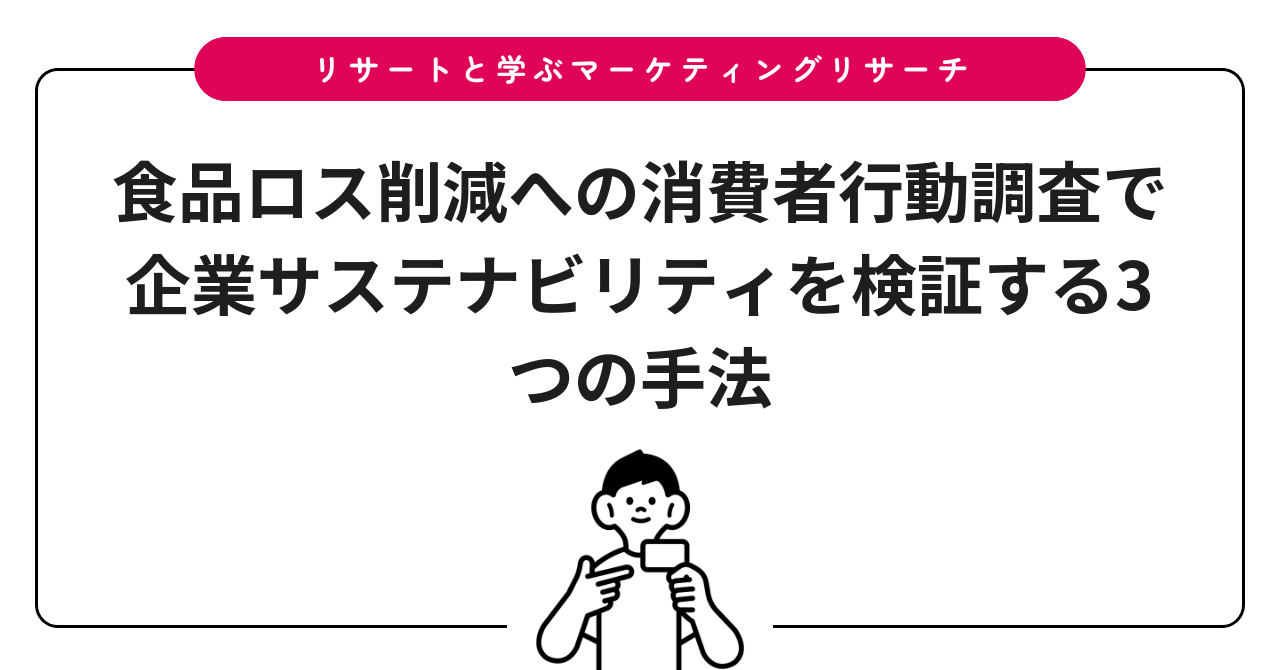食品ロス削減への消費者行動調査で企業サステナビリティを検証する3つの手法