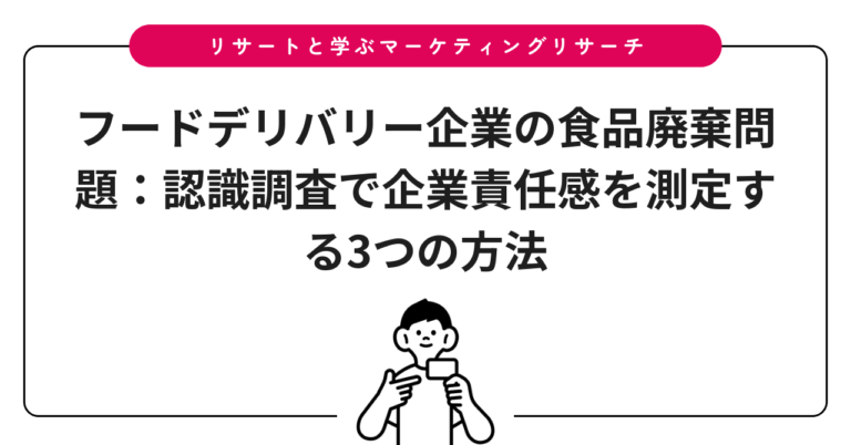 フードデリバリー企業の食品廃棄問題：認識調査で企業責任感を測定する3つの方法