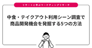 中食・テイクアウト利用シーン調査で商品開発機会を発掘する5つの方法
