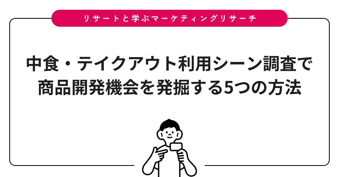 中食・テイクアウト利用シーン調査で商品開発機会を発掘する5つの方法