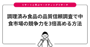 調理済み食品の品質信頼調査で中食市場の競争力を3倍高める方法