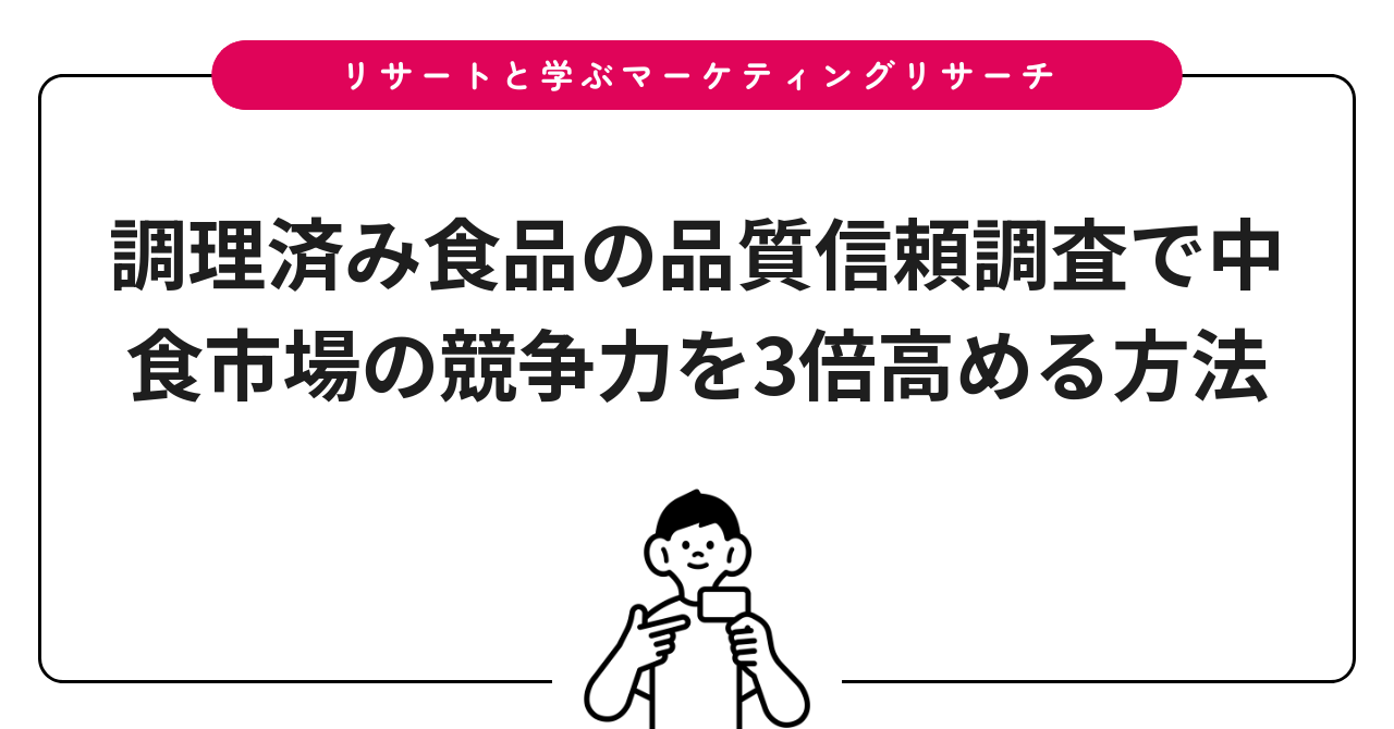 調理済み食品の品質信頼調査で中食市場の競争力を3倍高める方法