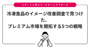 冷凍食品のイメージ改善調査で見つけた、プレミアム市場を開拓する5つの戦略