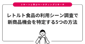 レトルト食品の利用シーン調査で新商品機会を特定する5つの方法