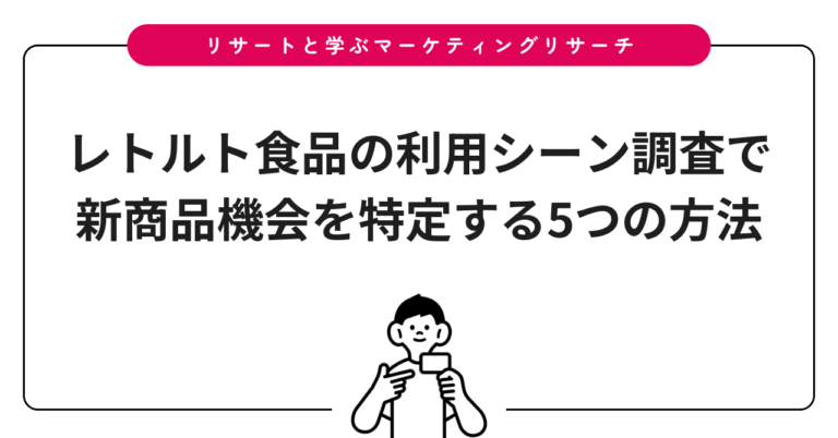 レトルト食品の利用シーン調査で新商品機会を特定する5つの方法