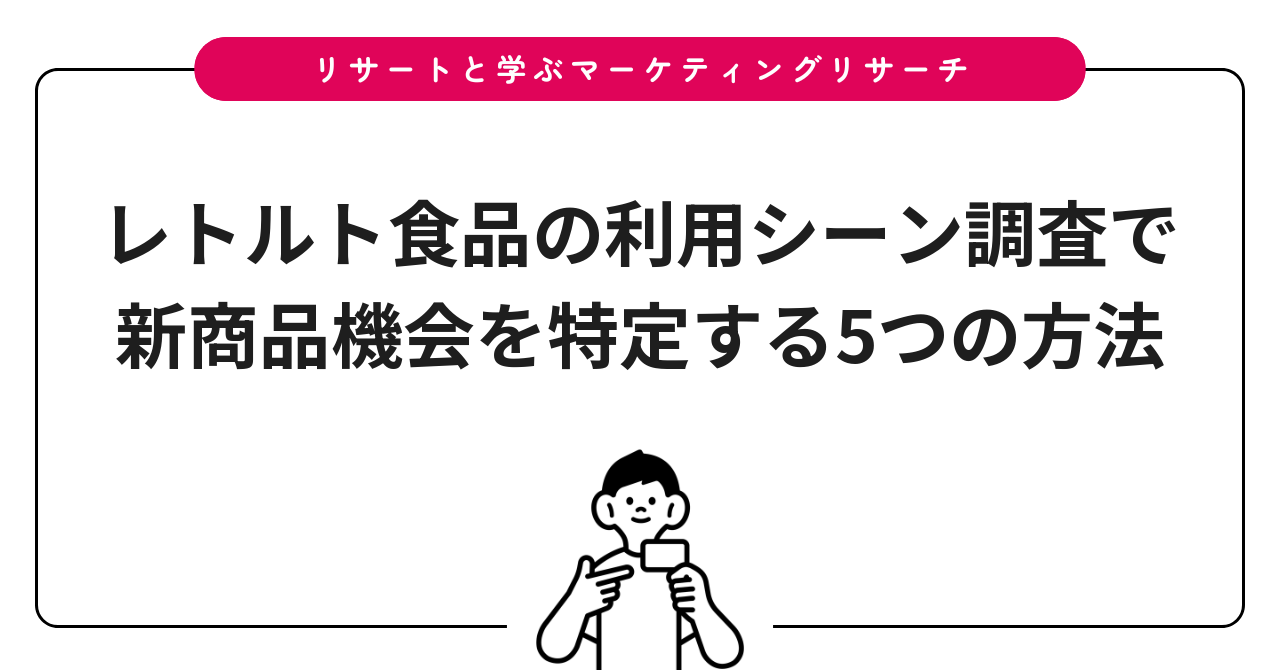 レトルト食品の利用シーン調査で新商品機会を特定する5つの方法