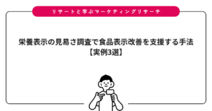 栄養表示の見易さ調査で食品表示改善を支援する手法【実例3選】