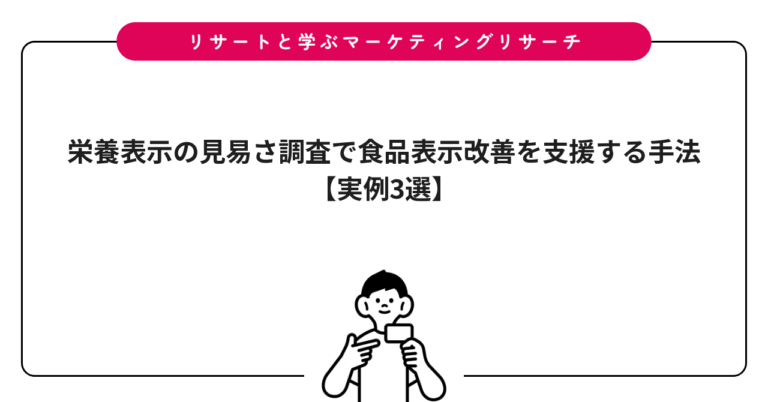 栄養表示の見易さ調査で食品表示改善を支援する手法【実例3選】