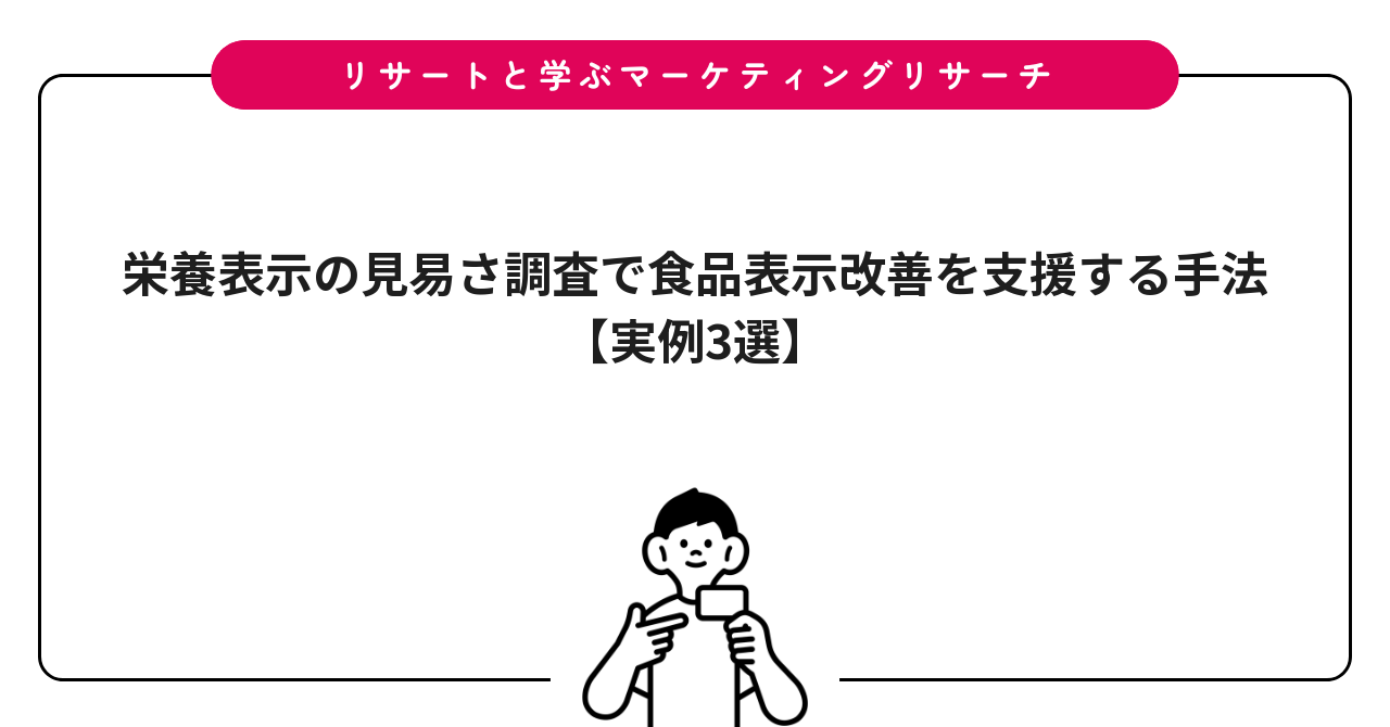 栄養表示の見易さ調査で食品表示改善を支援する手法【実例3選】