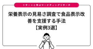 栄養表示の見易さ調査で食品表示改善を支援する手法【実例3選】