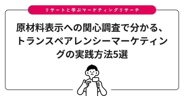 原材料表示への関心調査で分かる、トランスペアレンシーマーケティングの実践方法5選