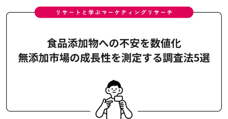 食品添加物への不安を数値化｜無添加市場の成長性を測定する調査法5選