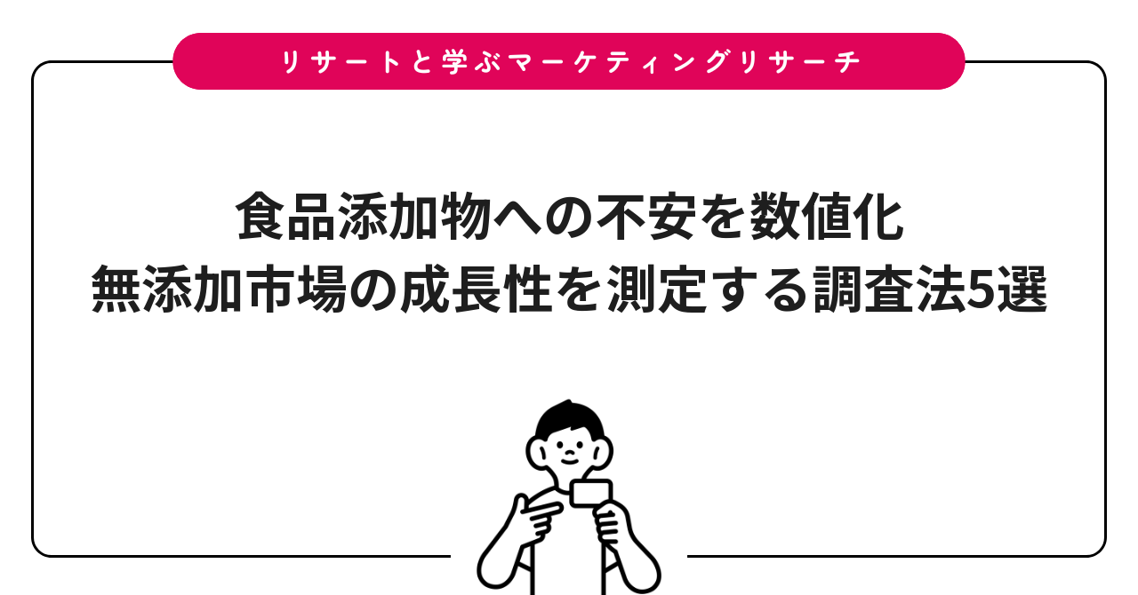 食品添加物への不安を数値化｜無添加市場の成長性を測定する調査法5選