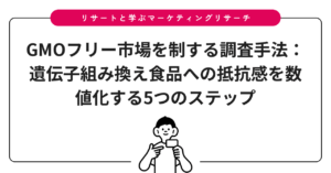 GMOフリー市場を制する調査手法：遺伝子組み換え食品への抵抗感を数値化する5つのステップ