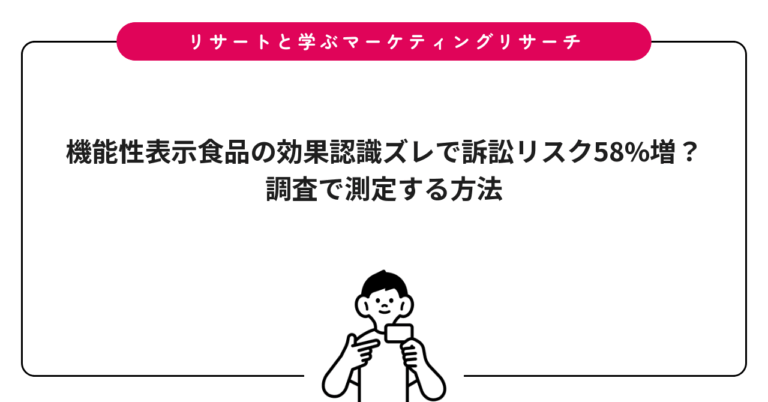 機能性表示食品の効果認識ズレで訴訟リスク58%増？調査で測定する方法