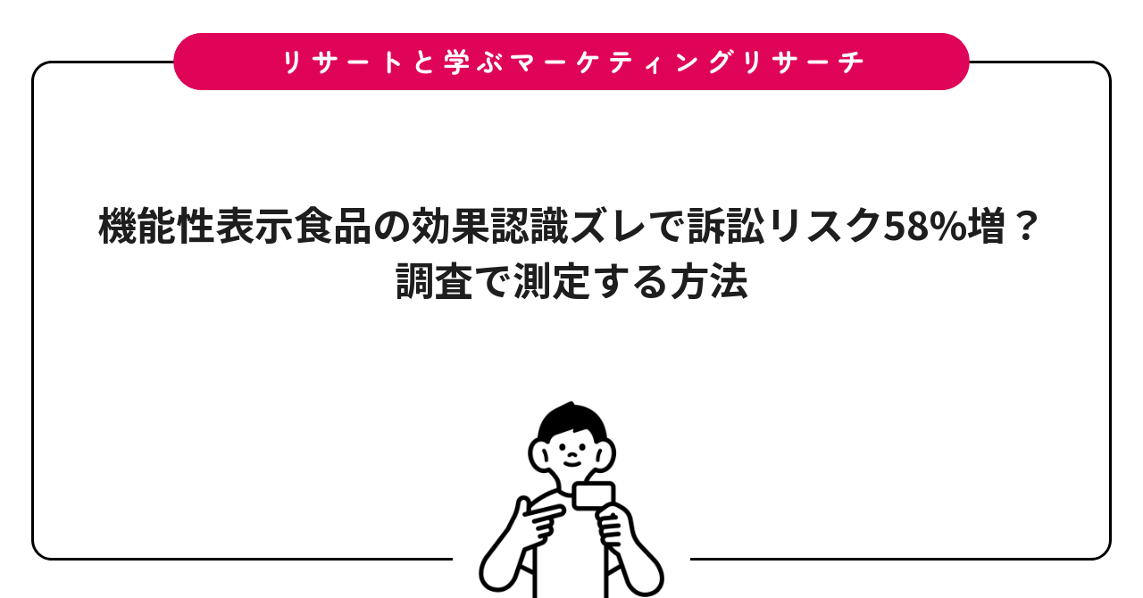 機能性表示食品の効果認識ズレで訴訟リスク58%増?調査で測定する方法