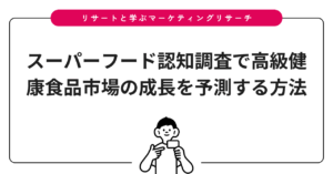 スーパーフード認知調査で高級健康食品市場の成長を予測する方法