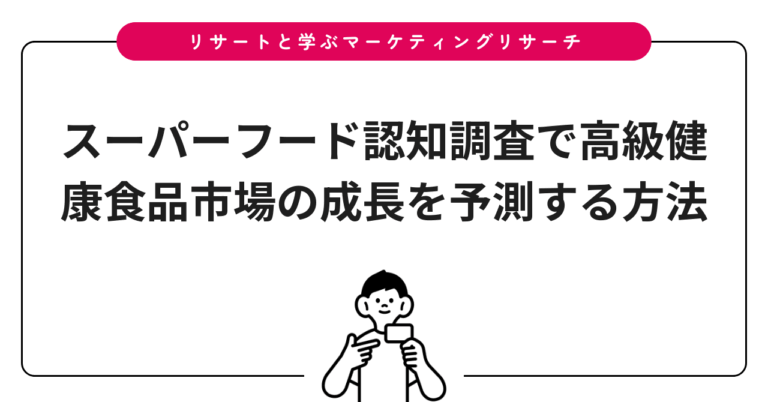 スーパーフード認知調査で高級健康食品市場の成長を予測する方法