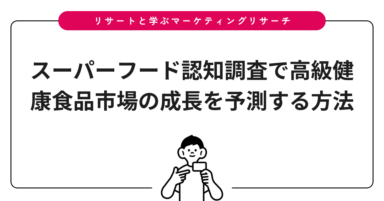 スーパーフード認知調査で高級健康食品市場の成長を予測する方法