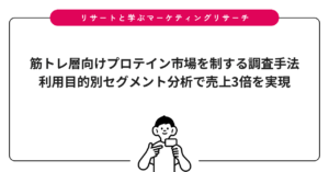 筋トレ層向けプロテイン市場を制する調査手法｜利用目的別セグメント分析で売上3倍を実現