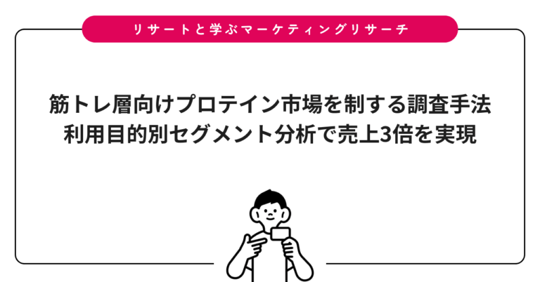 筋トレ層向けプロテイン市場を制する調査手法｜利用目的別セグメント分析で売上3倍を実現