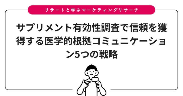 サプリメント有効性調査で信頼を獲得する医学的根拠コミュニケーション5つの戦略