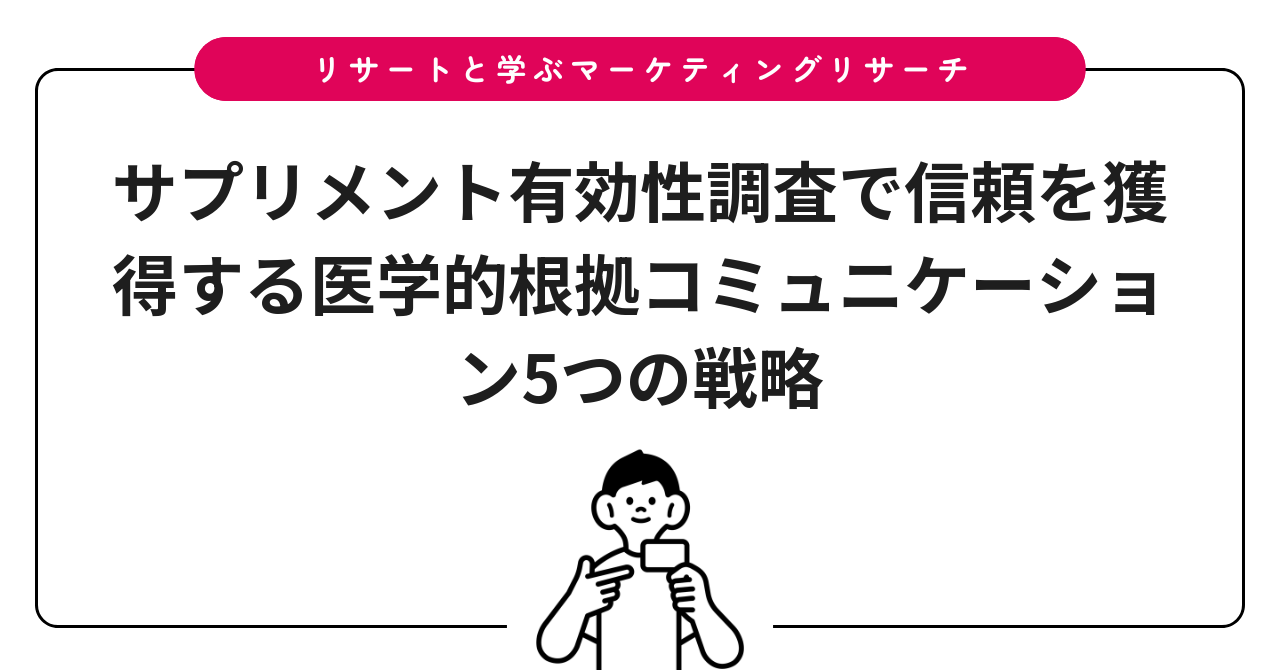 サプリメント有効性調査で信頼を獲得する医学的根拠コミュニケーション5つの戦略