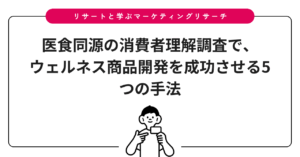 医食同源の消費者理解調査で、ウェルネス商品開発を成功させる5つの手法